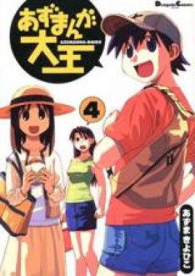 あずまんが大王 第01-04巻 [Azu Manga Daiou vol 01-04]