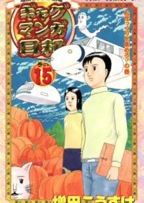 ギャグマンガ日和 第01-15巻 [Gyagu Manga Biyori vol 01-15]