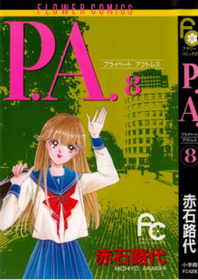 P.A. -プライべートアクトレス- 第01-08巻 [P.A. Private Actress vol 01-08]