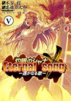 灼眼のシャナX Eternal song -遥かなる歌- 第01-05巻 [Shakugan no Shana X Eternal Song – Harukanaru Uta vol 01-05]