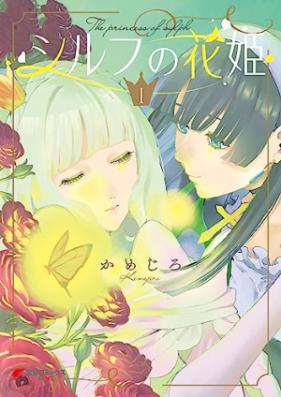 シルフの花姫 第01巻 [Sylph No Hana Hime vol 01]