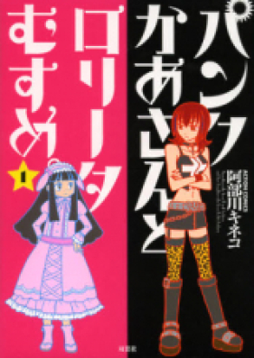 パンクかあさんとロリータむすめ。 第01巻 [Punk Kaasan to Lolita Musume.vol 01]