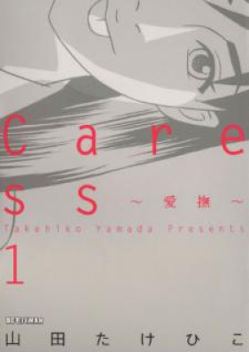 Caress~愛撫~ 第01巻 [Caress Aibu vol 01]