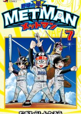 野球の星 メットマン 第01-05巻 [Yakyu no Hoshi Mettoman vol 01-05]