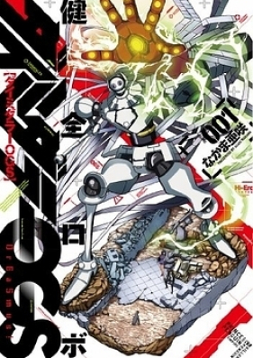 健全ロボダイミダラーOGS 第01-04巻 [Kenzen Robo Daimidaier OGS vol 01-04]