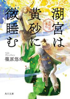 [Novel] 金椛国春秋 第01-08巻 [Kinkakoku Shunju vol 01-08]