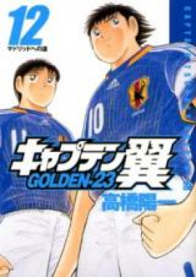 キャプテン翼 GOLDEN-23 第01-12巻 [Captain Tsubasa – Golden 23 vol 01-12]