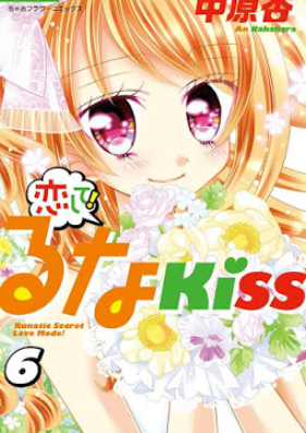 恋して！るなKISS 第01-06巻 [Koishite Runa kiss vol 01-06]