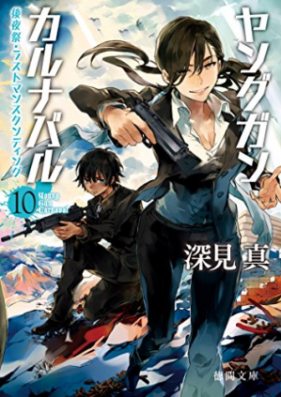 [Novel] ヤングガン・カルナバル 第01-10巻 [Young Gun Carnaval vol 01-10]