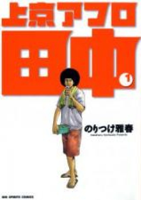上京アフロ田中 第01-10巻 [Joukyou Afro Tanaka Vol 01-10]