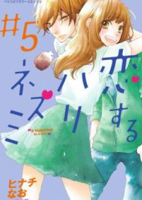 恋するハリネズミ 第01-05巻 [Koisuru Harinezum vol 01-05]