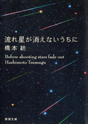 [Novel] 流れ星が消えないうちに [Before shooting stars fade out Hashimoto Tsumugu]