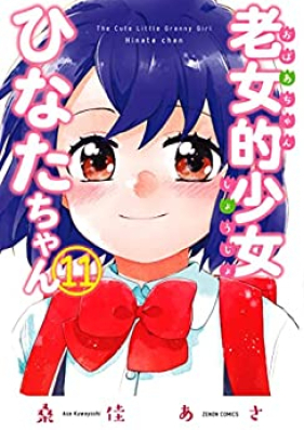 老女的少女ひなたちゃん 第01-11巻 [Rojoteki Shojo Hinata-chan vol 01-11]
