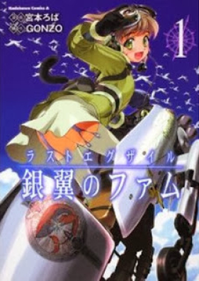 ラストエグザイル ‐銀翼のファム‐ 第01巻 [Last Exile -Ginyoku no Fam- vol 01]