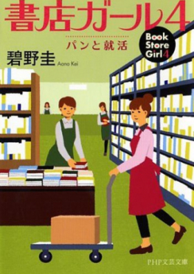 [Novel] 書店ガール 第01-04巻 [Shoten Girl vol 01-04]