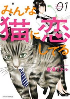 みんな猫に恋してる 第01巻 [Minna Anata ni Koishiteru vol 01]