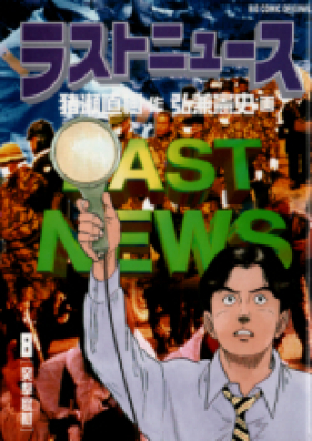 ラストニュース 第01-07巻 [Last News vol 01-07]