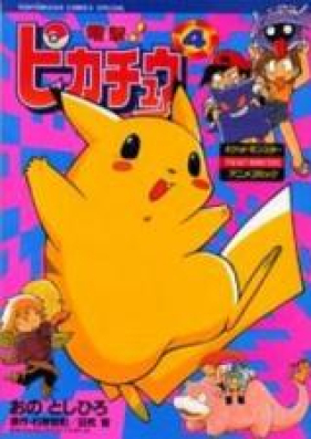 電撃ピカチュウ 第01-04巻 [Dengeki Pikachu vol 01-04]