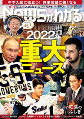 月刊ニュースがわかる 2022年12月号 [Monthly News Ga Wakaru 2022-12]