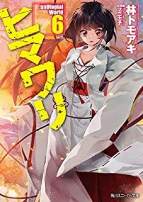 [Novel] ヒマワリ:unUtopial World 第01-06巻 [Himawari : unUtopial World vol 01-06]