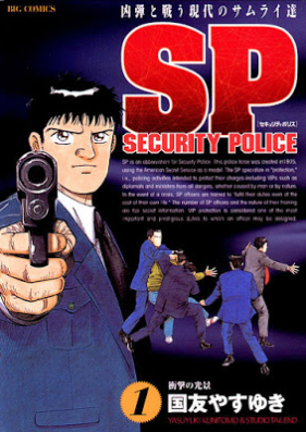 SPセキュリティポリス 第01巻 [SP Security Police vol 01]