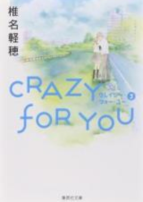 CRAZY FOR YOU -クレイジー・フォー・ユー- 第01-06巻 [CRAZY FOR YOU vol 01-06]