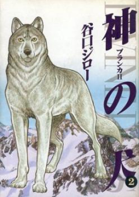 神の犬 第01巻 [Kami no inu vol 01]