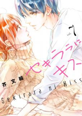 セキララにキス 第01-06巻 [Sekirara ni Kiss vol 01-06]