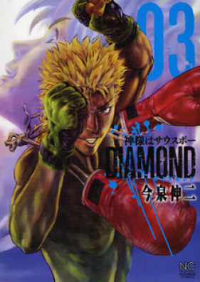 神様はサウスポーDIAMOND 第01-03巻 [Kamisama wa Sausupo Diamond vol 01-03]