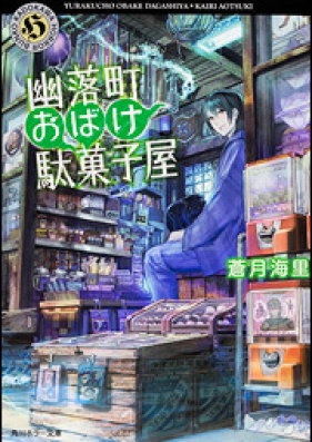 [Novel] 幽落町おばけ駄菓子屋 第01-10巻 [Yura Kumachiyo Obake Dagashiya Ya vol 01-10]