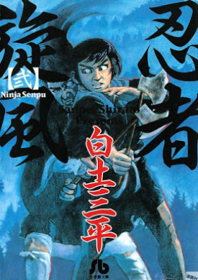 忍者旋風 第01-02巻 [Ninja Senpu vol 01-02]