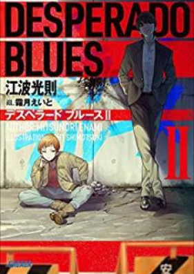 [Novel] デスペラード ブルース 第01-03巻 [Desperado Blues vol 01-03]