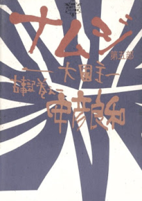 古事記巻之一 ナムジ ―大國主― 第01-05巻 [Kojiki Maki no Ichi Namuji – Ookuninushi vol 01-05]