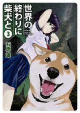 世界の終わりに柴犬と 第01-03巻 [Sekai no Owari ni Shibainu to vol 01-03]