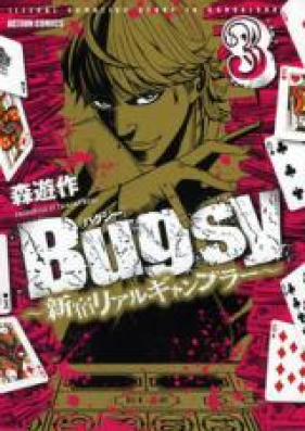 Bugsy～新宿リアルギャンブラー～第01-03巻 [Baguji Shinjuku Riaru Gyanbura vol 01-03]