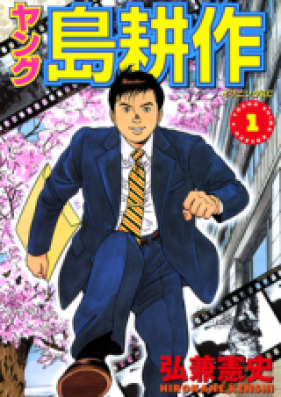 ヤング島耕作 第01-04巻 [Young Shima Kousaku vol 01-04]