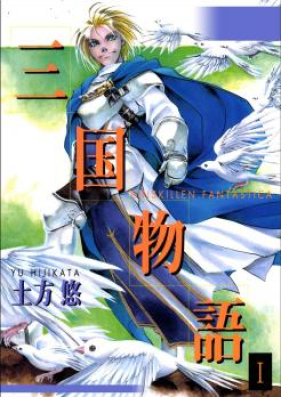 三国物語 第01-04巻 [Sangoku Monogatari vol 01-04]