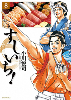 すしいち 第01、05巻 [Sushi Ichi! vol 01、05]