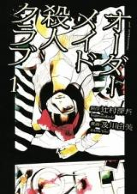 オーダーメイド殺人クラブ 第01巻 [Order-Made Satsujin Club vol 01]