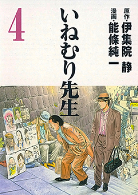 いねむり先生 第01巻 [Inemuri Sensei vol 01]