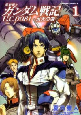 機動戦士ガンダム戦記 U.C.0081 -水天の涙- 第01-02巻 [Gundam Senki UC 0081 Suiten no Namida vol 01-02]