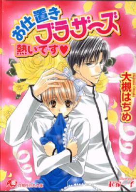 お仕置きブラザーズ 第01-04巻 [Oshioki Brothers vol 01-04]