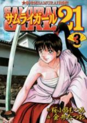サムライガール21 第01-03巻 [Samurai Girl 21 vol 01-03]