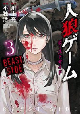 人狼ゲーム ビーストサイド 第01-03巻 [Jinrou Game – Beast Side vol 01-03]