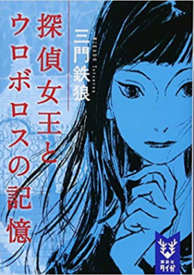 [Novel] 探偵女王とウロボロスの記憶 [Tantei Jou to Uroborosu no Kioku]