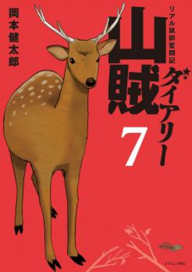 山賊ダイアリー リアル猟師奮闘記 第01-07巻 [Sanzoku Diary – Real Ryoushi Funtouki vol 01-07]