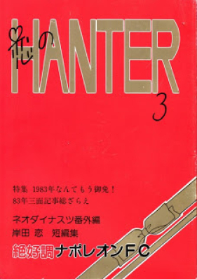 恋のハンター 第01-03巻 [Koi no Hunter vol 01-03]