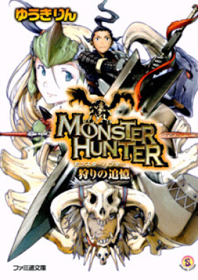 [Novel] モンスターハンター 第01-04巻 [Monster Hunter vol 01-04]