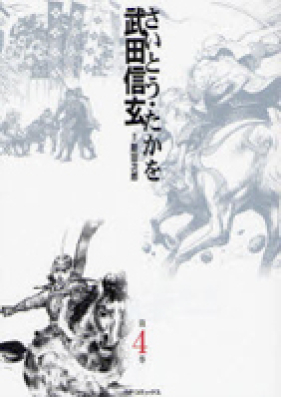 武田信玄 第01-10巻 [Takeda Shingen vol 01-10]