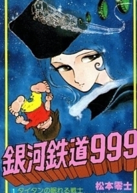 銀河鉄道999 第01-12巻 [Ginga Tetsudou 999 vol 01-12]